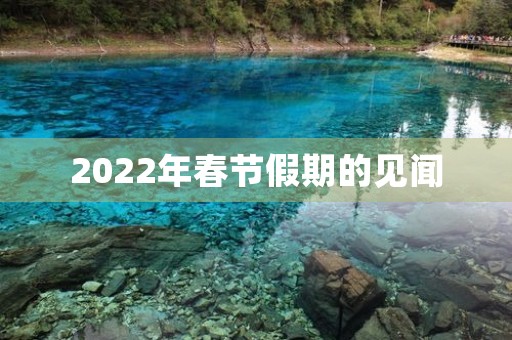 2022年春节假期的见闻