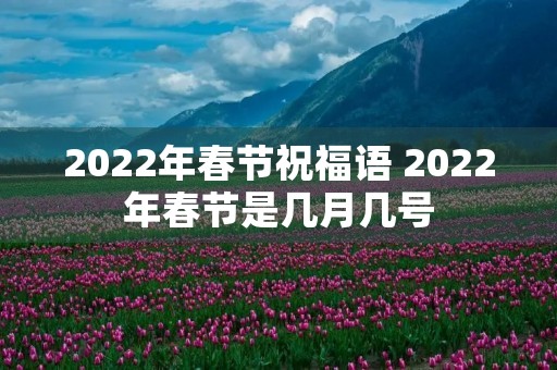 2022年春节祝福语 2022年春节是几月几号