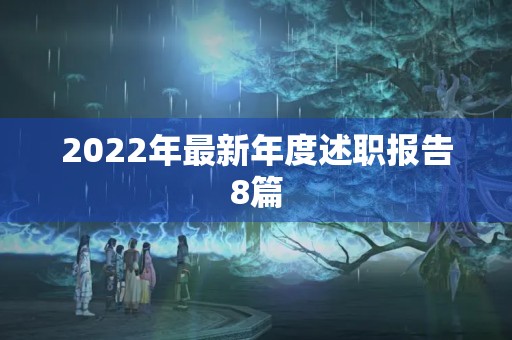 2022年最新年度述职报告8篇 2022年最新年度述职报告8篇