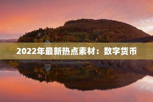 2022年最新热点素材：数字货币