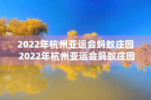 2022年杭州亚运会蚂蚁庄园 2022年杭州亚运会蚂蚁庄园答案