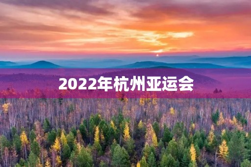2022年杭州亚运会（2022年杭州亚运会手抄报）