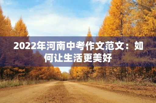 2022年河南中考作文范文：如何让生活更美好