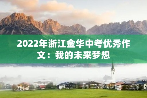 2022年浙江金华中考优秀作文：我的未来梦想