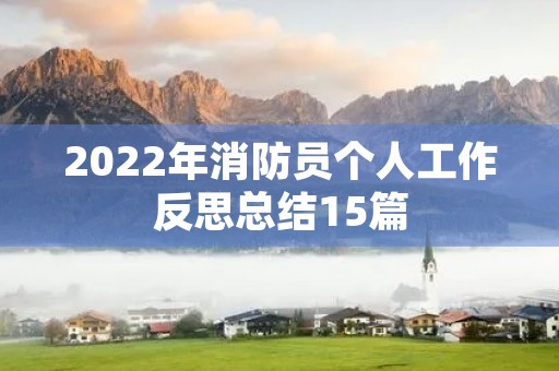 2022年消防员个人工作反思总结15篇