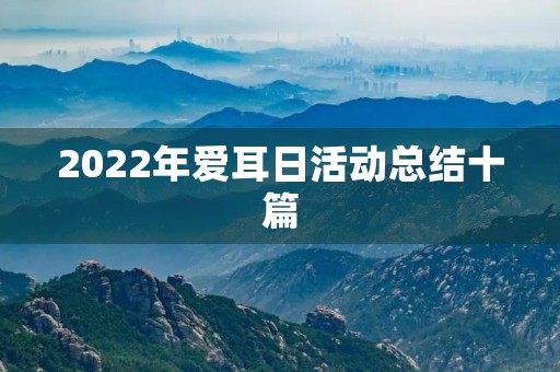 2022年爱耳日活动总结十篇