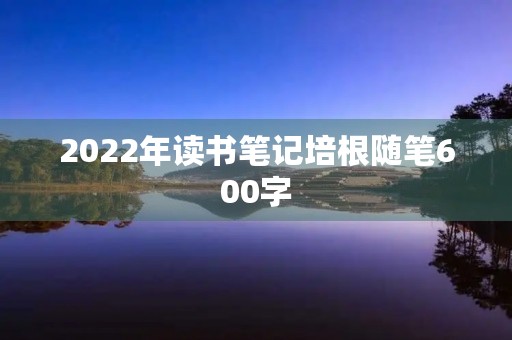 2022年读书笔记培根随笔600字 2022年读书笔记培根随笔600字