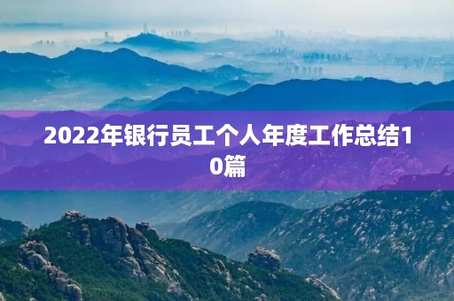 2022年银行员工个人年度工作总结10篇