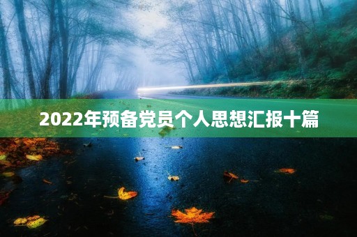 2022年预备党员个人思想汇报十篇