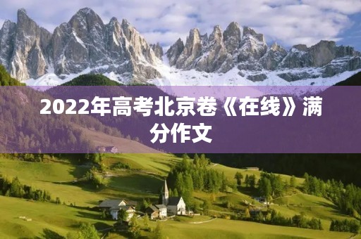 2022年高考北京卷《在线》满分作文 2022年高考北京卷《在线》满分作文