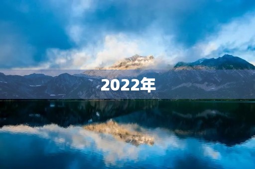 2022年,我来了! 2022年,我来了!