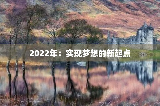 2022年:实现梦想的新起点