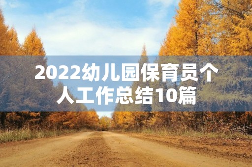 2022幼儿园保育员个人工作总结10篇