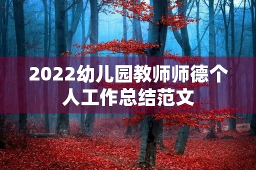 2022幼儿园教师师德个人工作总结范文