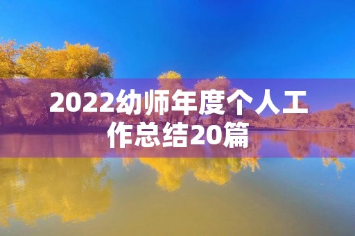 2022幼师年度个人工作总结20篇