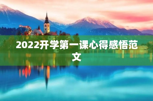 2022开学第一课心得感悟范文