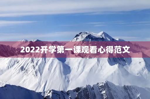 2022开学第一课观看心得范文