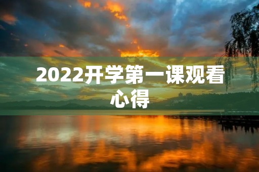 2022开学第一课观看心得