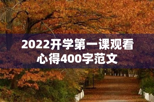 2022开学第一课观看心得400字范文