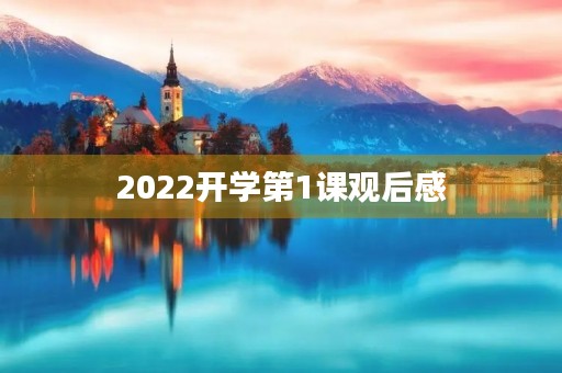 2022开学第1课观后感 2022开学第1课观后感