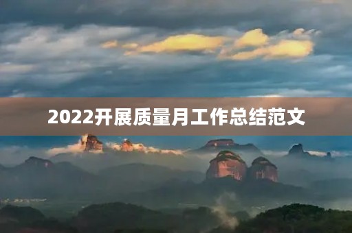 2022开展质量月工作总结范文