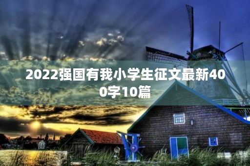 2022强国有我小学生征文最新400字10篇