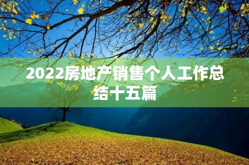 2022房地产销售个人工作总结十五篇