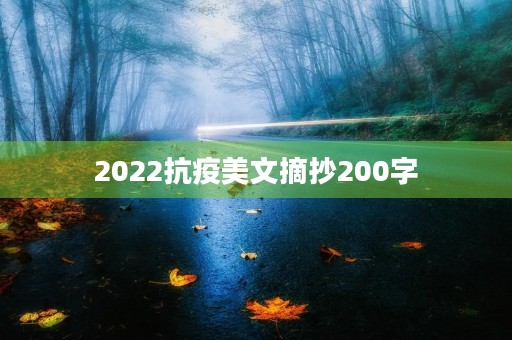 2022抗疫美文摘抄200字 2022抗疫美文摘抄200字