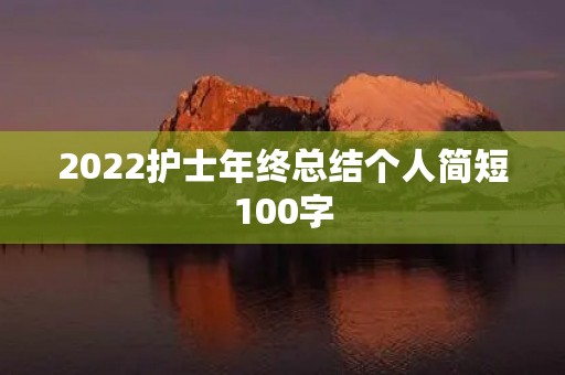 2022护士年终总结个人简短100字