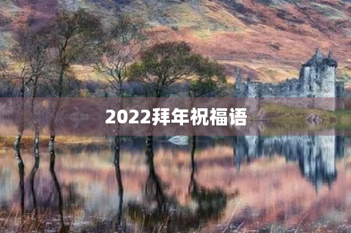 2022拜年祝福语(2022年元旦吉祥话)