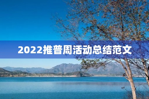 2022推普周活动总结范文