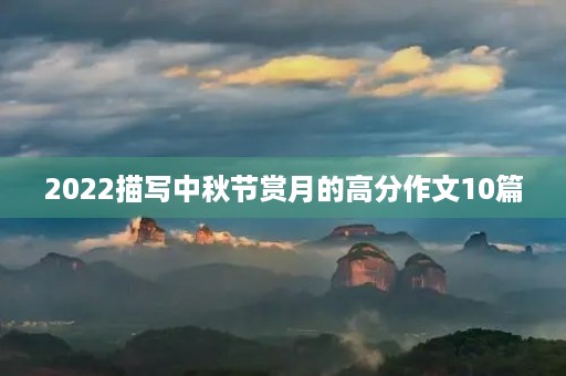 2022描写中秋节赏月的高分作文10篇
