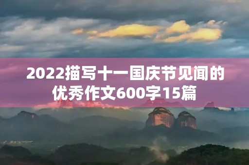2022描写十一国庆节见闻的优秀作文600字15篇
