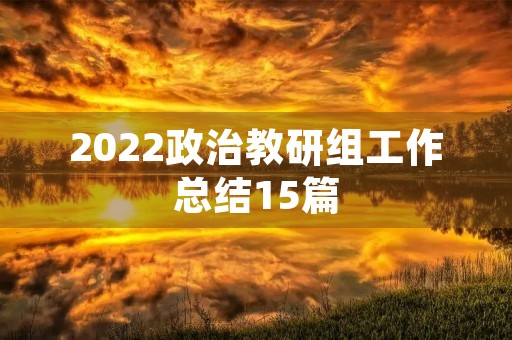 2022政治教研组工作总结15篇