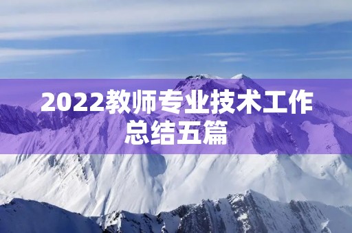 2022教师专业技术工作总结五篇