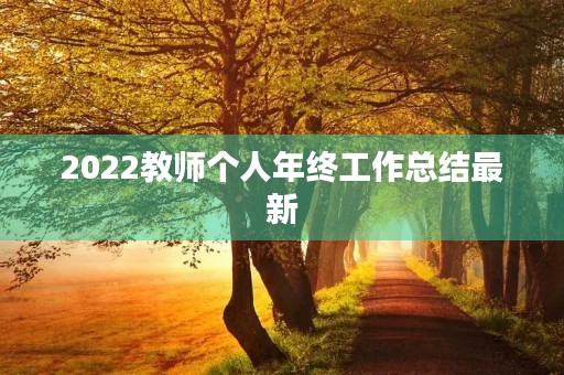 2022教师个人年终工作总结最新