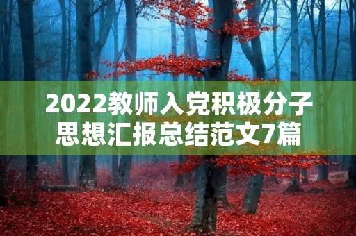 2022教师入党积极分子思想汇报总结范文7篇