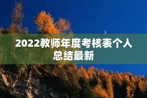 2022教师年度考核表个人总结最新
