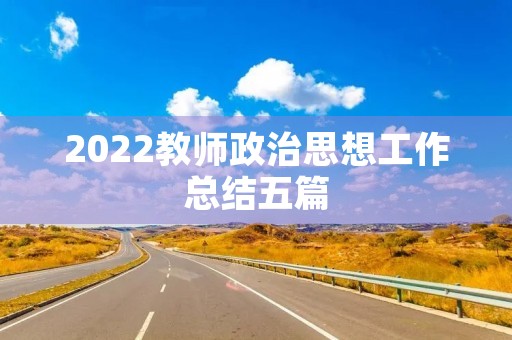 2022教师政治思想工作总结五篇