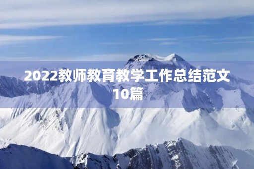 2022教师教育教学工作总结范文10篇