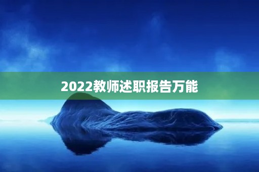 2022教师述职报告万能