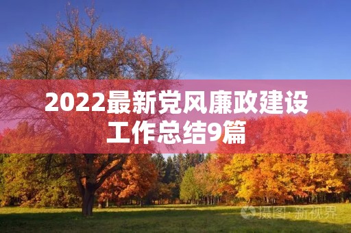 2022最新党风廉政建设工作总结9篇