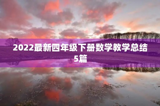 2022最新四年级下册数学教学总结5篇