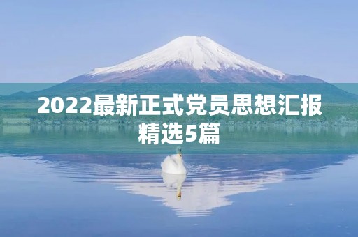 2022最新正式党员思想汇报精选5篇