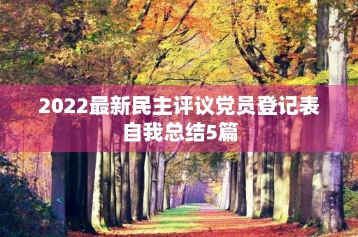 2022最新民主评议党员登记表自我总结5篇
