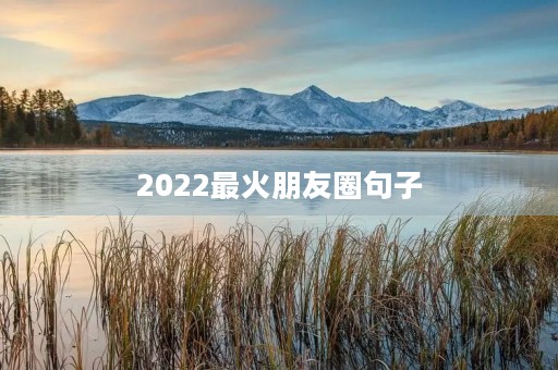2022最火朋友圈句子，简简单单发个朋友圈