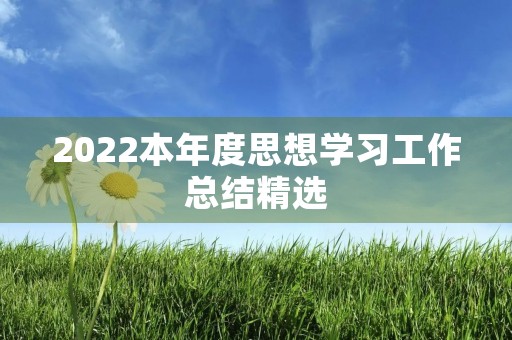 2022本年度思想学习工作总结精选