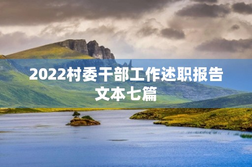 2022村委干部工作述职报告文本七篇