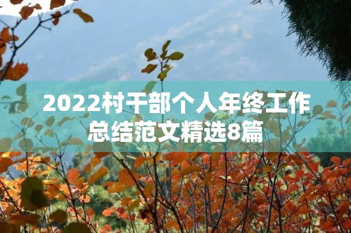 2022村干部个人年终工作总结范文精选8篇
