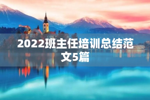 2022班主任培训总结范文5篇